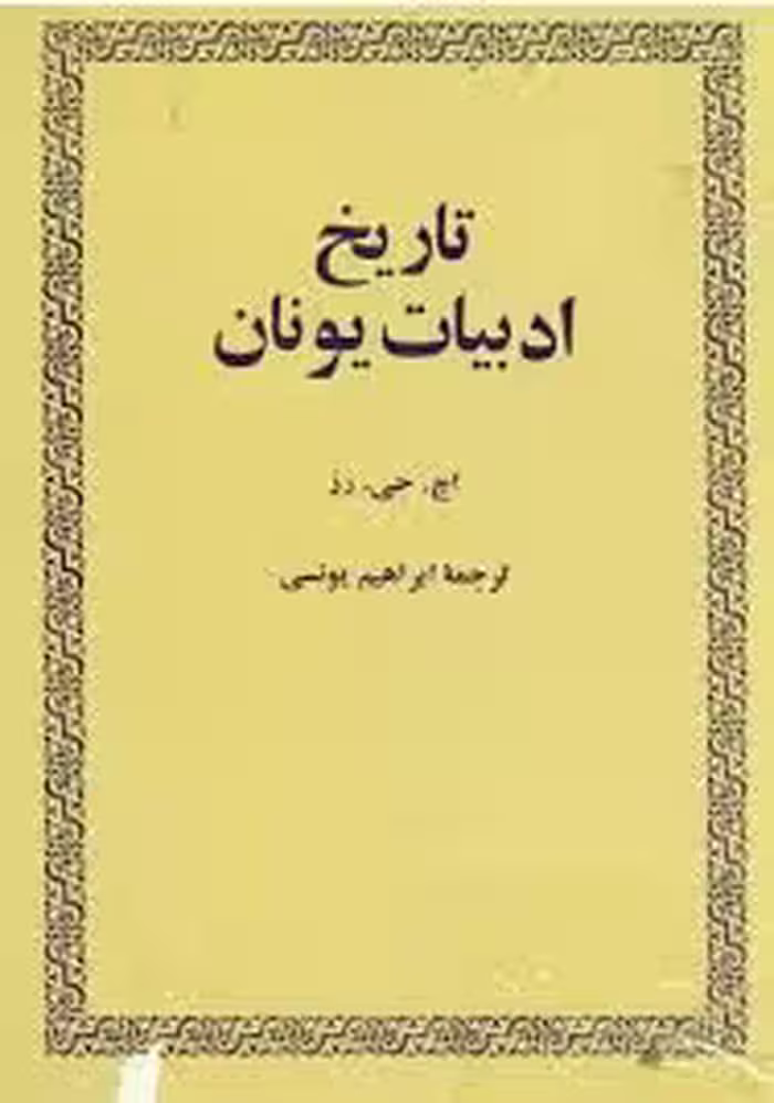 تاریخ ادبیات یونان