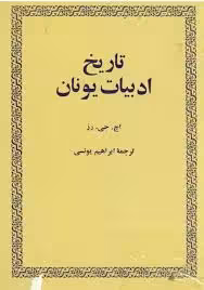 تاریخ ادبیات یونان