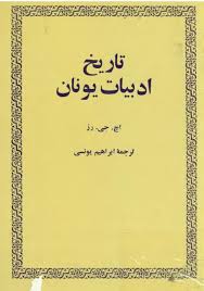 تاریخ ادبیات یونان