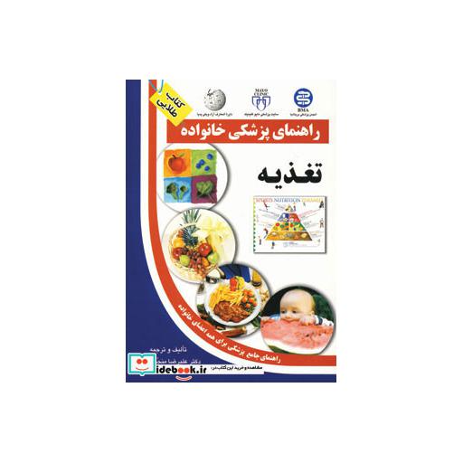 کتاب تغذیه (راهنمای پزشکی خانواده) اثر علیرضا منجمی