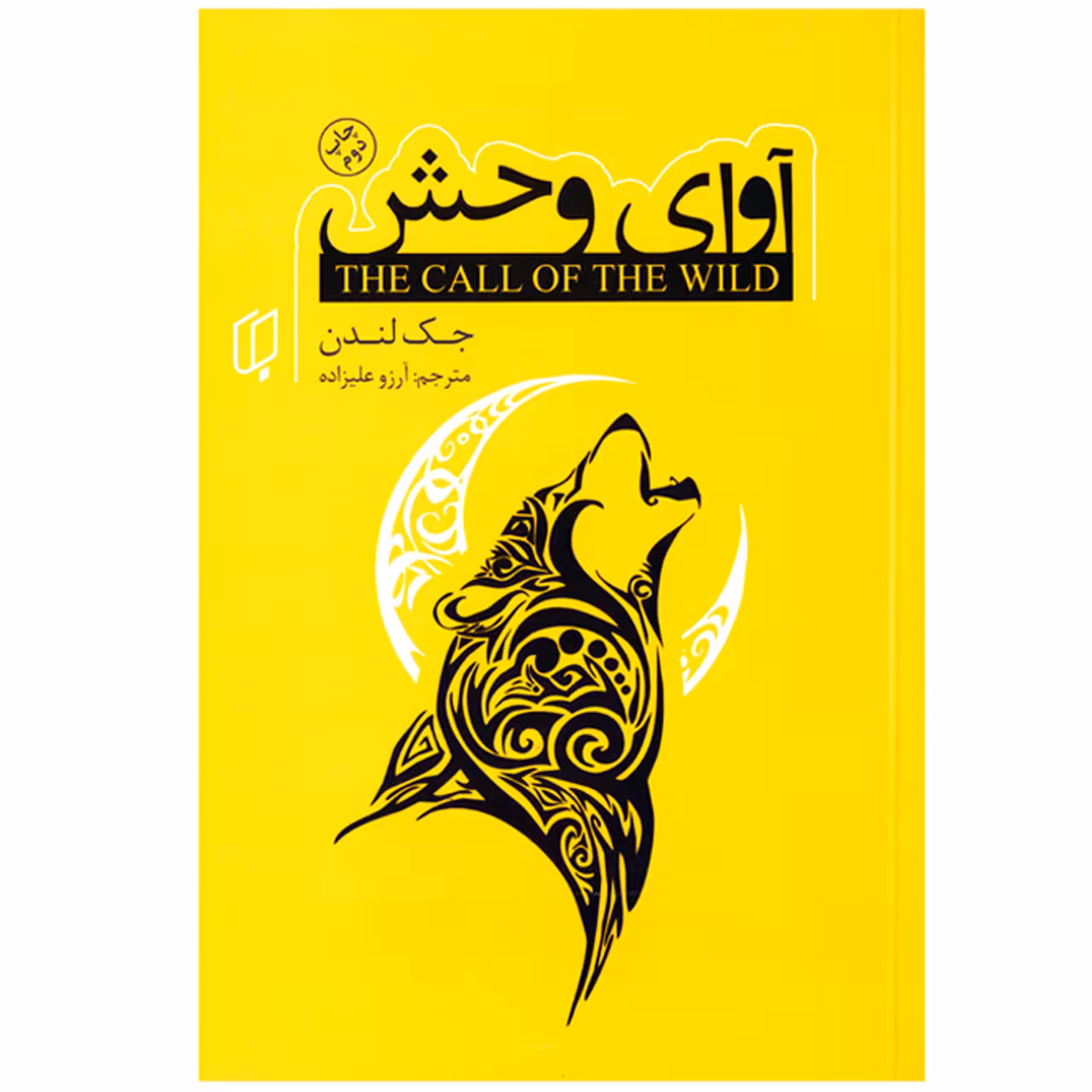 کتاب رمان آوای وحش اثر جک لندن نشر باران خرد