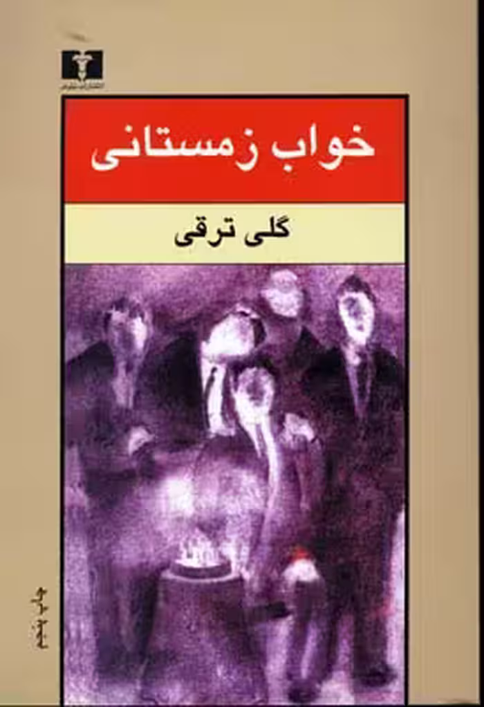 خواب زمستانی(ترقی)نیلوفر
