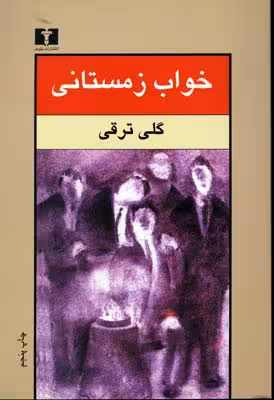خواب زمستانی(ترقی)نیلوفر