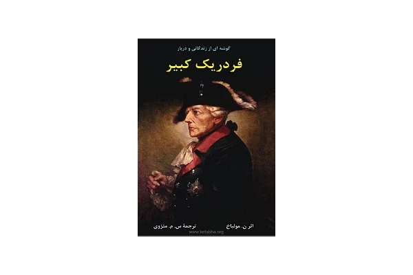 کتاب گوشه ای از زندگی و دربار فردریک کبیر - کتابخانه مجازی واتیکان