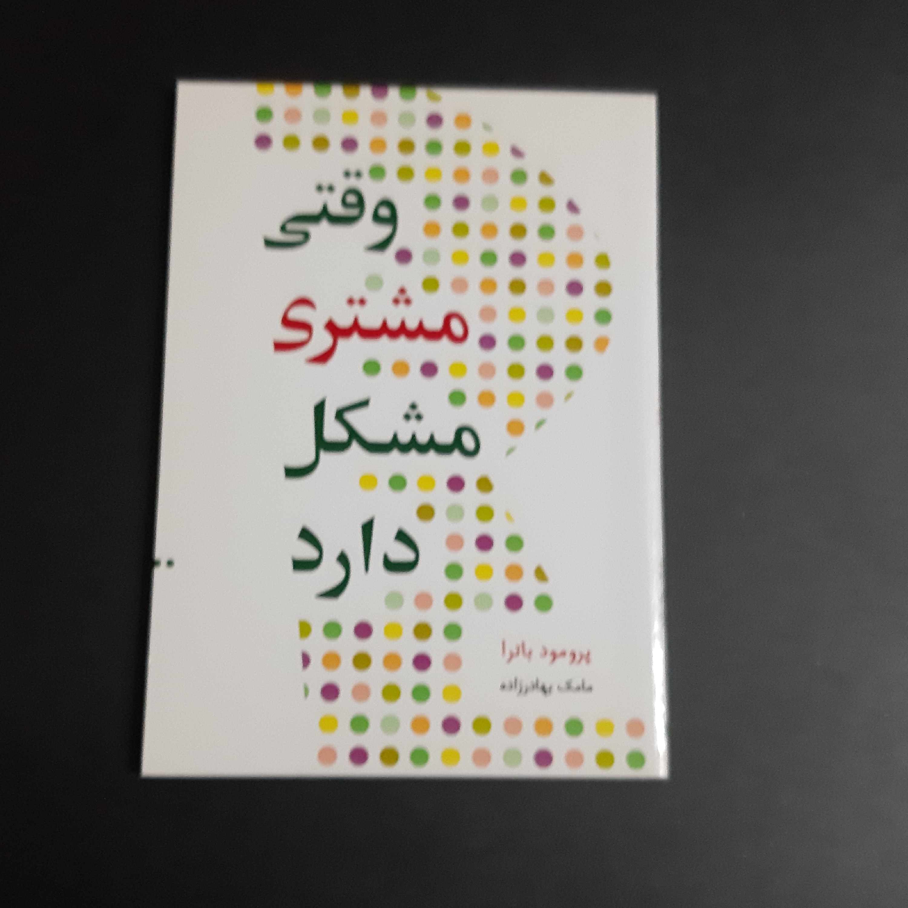 کتاب وقتی مشتری مشکل دارد