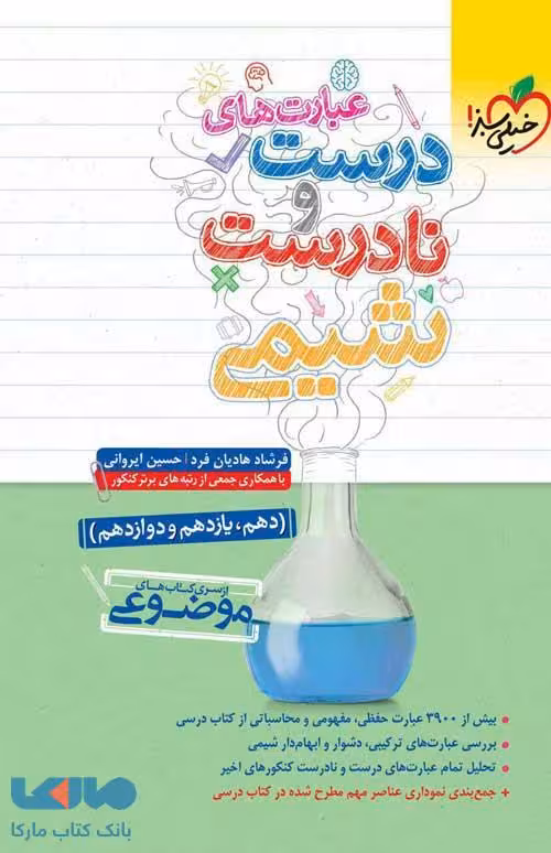 عبارت های درست و نادرست شیمی خیلی سبز