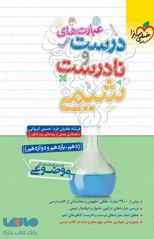 عبارت های درست و نادرست شیمی خیلی سبز