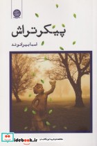 قیمت و خرید کتاب پیکر تراش اثر اسما بیراوند | ایده بوک