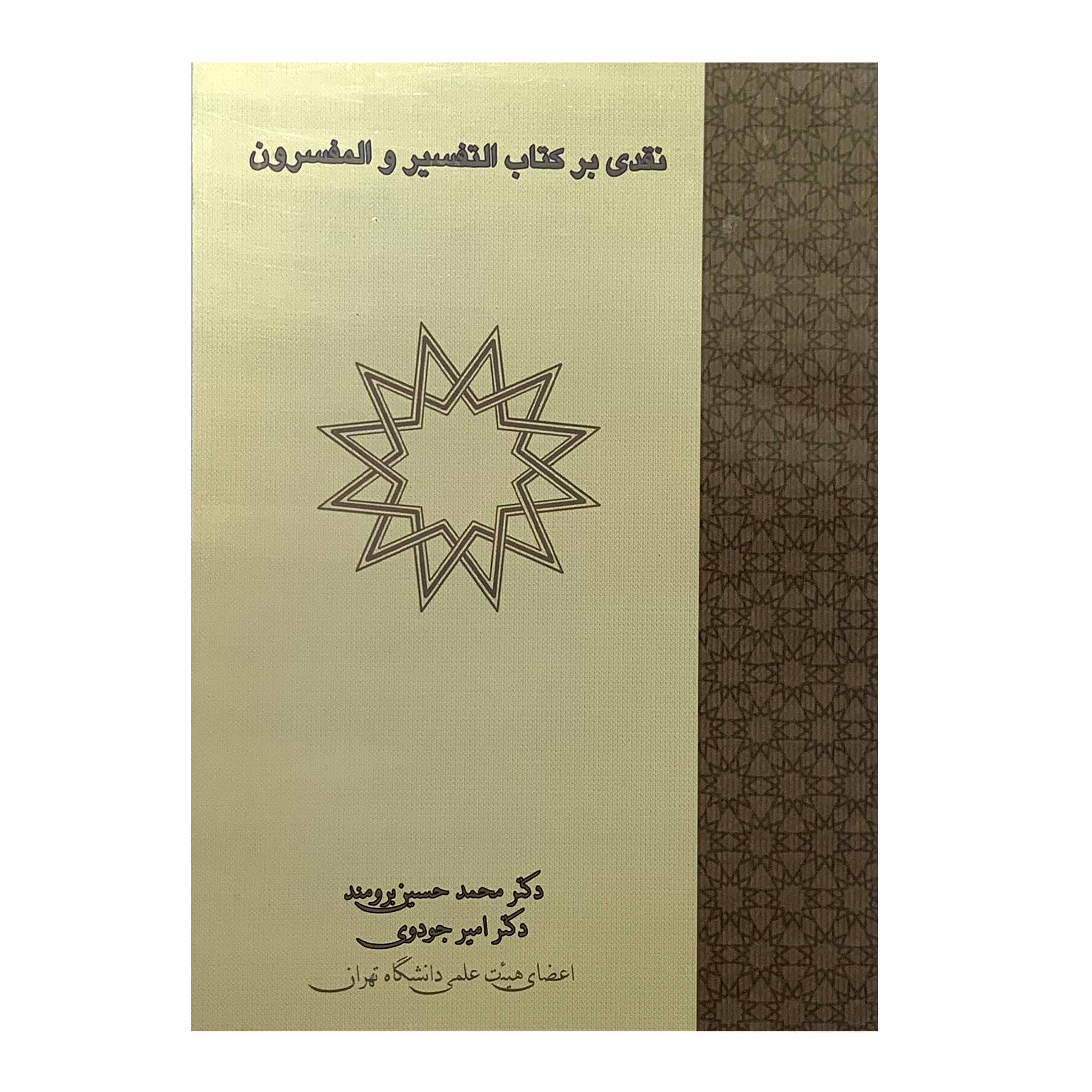 کتاب نقدی بر کتاب التفسیر و المفسرون اثر دکتر محمد حسین برومند و دکتر امیر جودوی انتشارات عرش اندیشه