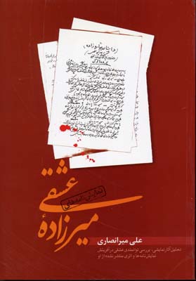 نمایش‌نامه‌های ‏میرزاده‏ عشقی