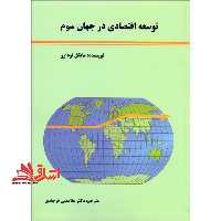 توسعه اقتصادی در جهان سوم - فروشگاه کتاب اشراق