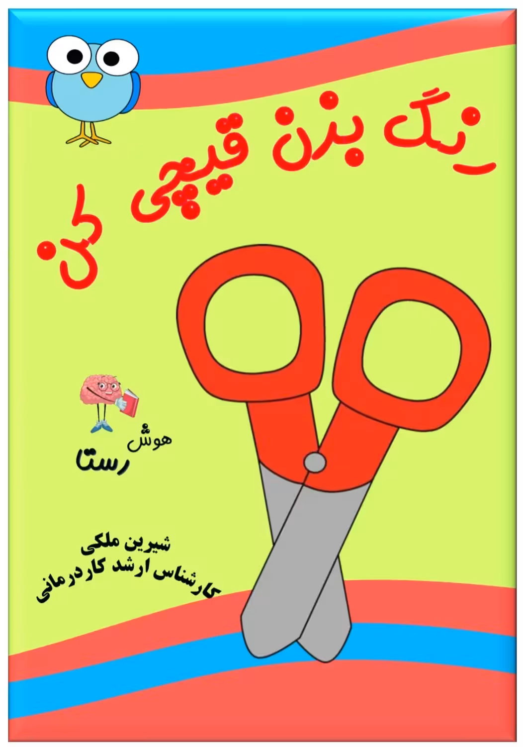 کتاب رنگ بزن و قیچی کن