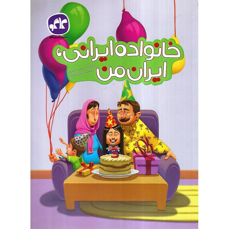 خانواده ایرانی، ایران من