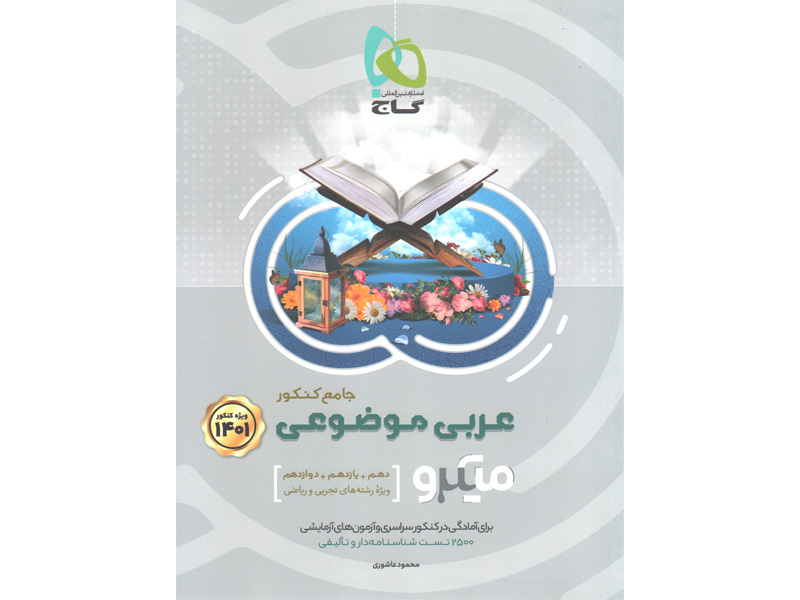 کتاب عربی موضوعی میکرو گاج چاپ 1400