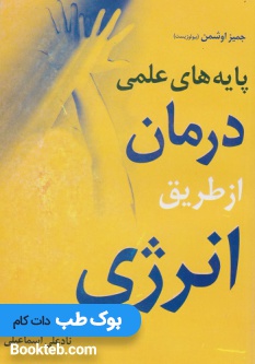 پایه های علمی درمان از طریق انرژی