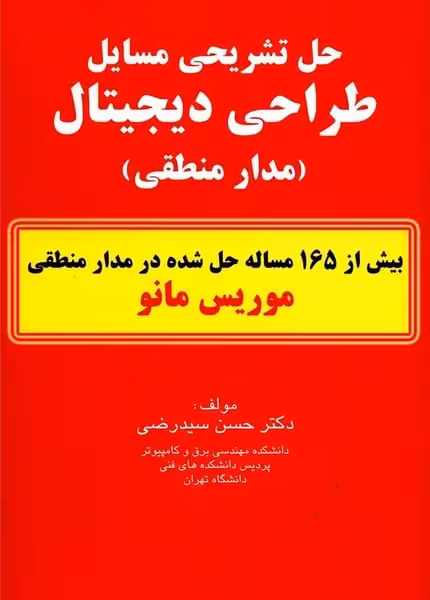 حل تشریحی مسایل طراحی دیجیتال (مدار منطقی) (موریس مانو ، سیدرضی ، کیان) - کتاب‌فروشی کوچه کتاب