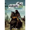 کتاب زیبای رانده شده اثر سید سعید هاشمی انتشارات کتابستان معرفت