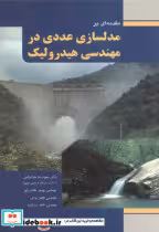 کتاب  مدلسازی عددی در مهندسی هیدرولیک