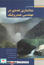 کتاب مدلسازی عددی در مهندسی هیدرولیک