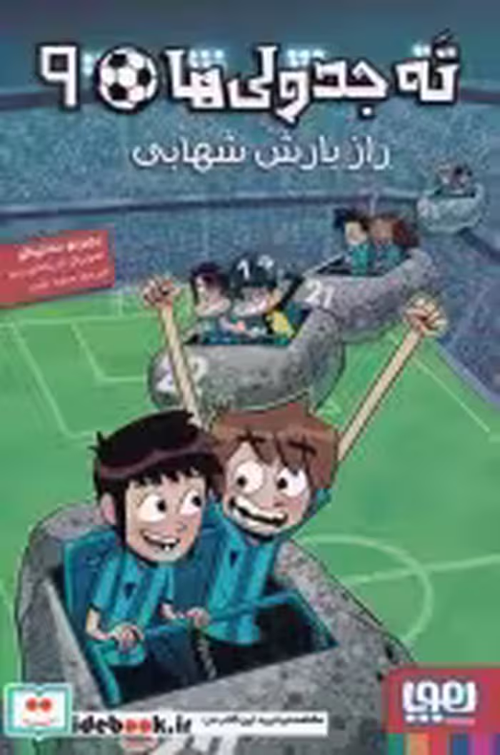قیمت و خرید کتاب راز بارش شهابی از ته جدولی ها 9 | ایده بوک