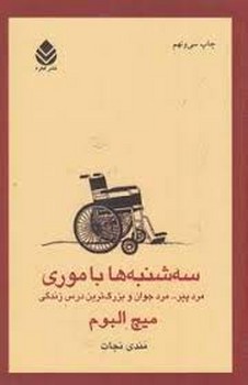 سهشنبهها با موری: مردپیر، مردجوان و بزرگترین درس زندگی | مرکز فرهنگی آبی