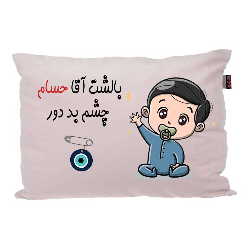 بالش کودک مدبرتر مدل نوزاد طرح اسم حسام کد 02