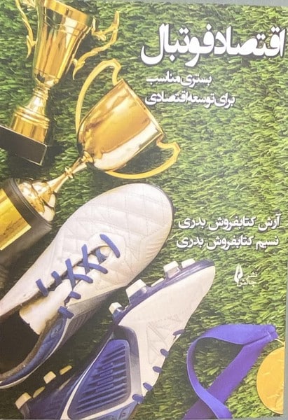 اقتصادفوتبال نشرچالش - کتابفروشی کوچه کتاب