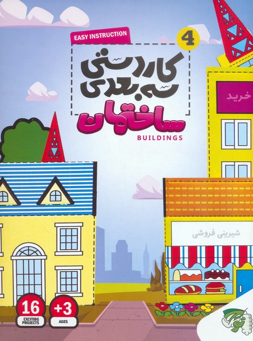 کاردستی 3 بعدی 4 (ساختمان) - ناشربوک | خرید آنلاین کتاب
