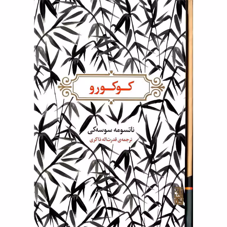 کوکورو