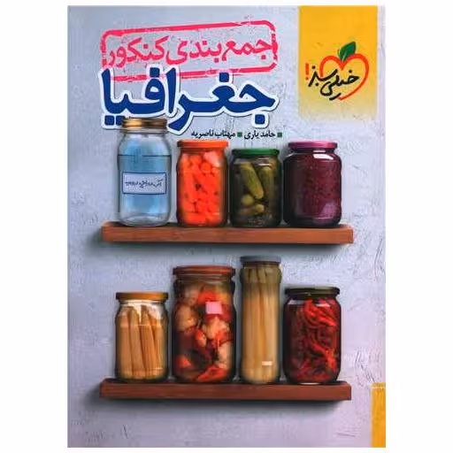 کتاب جمع بندی کنکور جغرافیا (4518) اثر حامد یاری ، مهتاب ناصریه