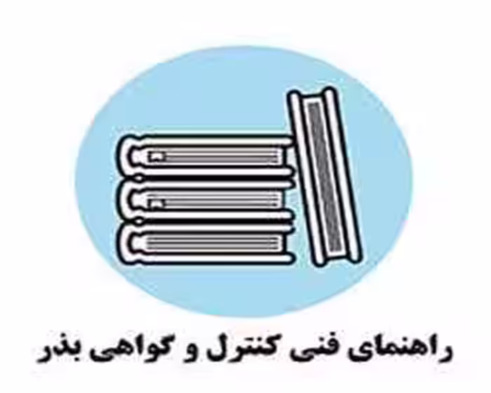 راهنمای کامل کنترل و گواهی بذر - کتابخانه مجازی واتیکان