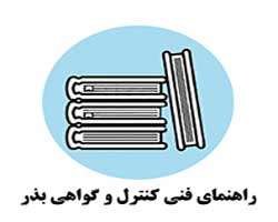 راهنمای کامل کنترل و گواهی بذر - کتابخانه مجازی واتیکان