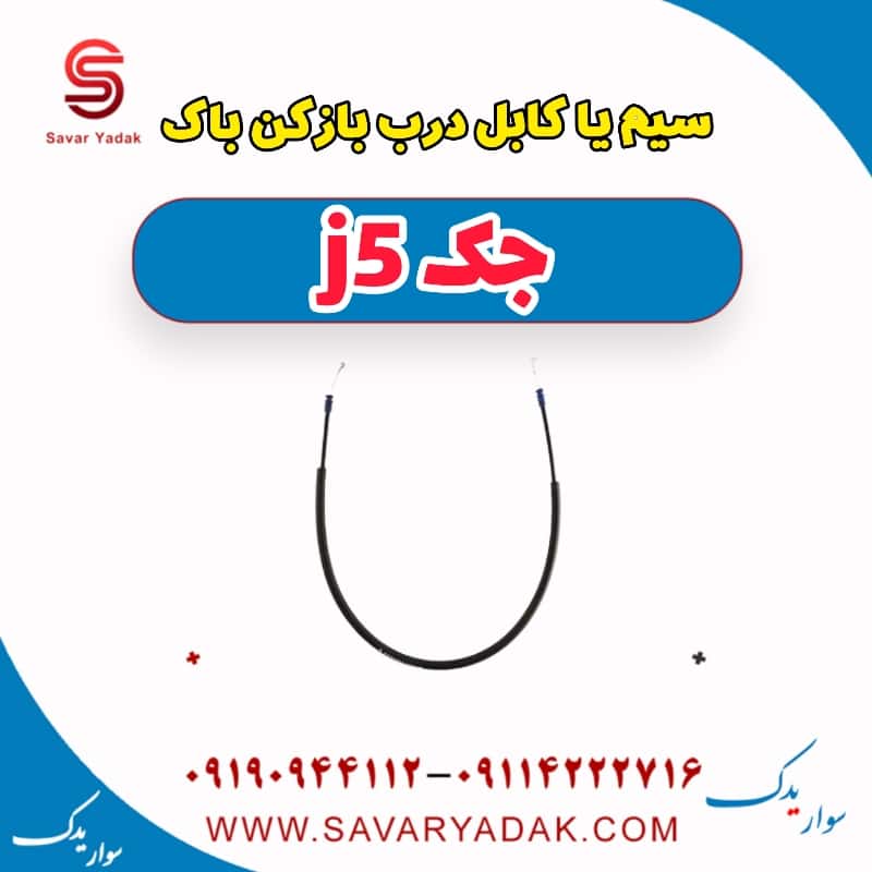 سیم یا کابل درب باز کن باک جک j5
