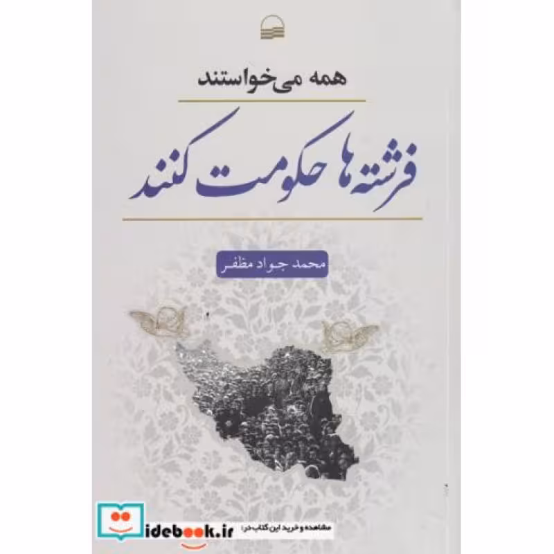 کتاب همه می‌خواستند فرشته‌ها حکومت کنند