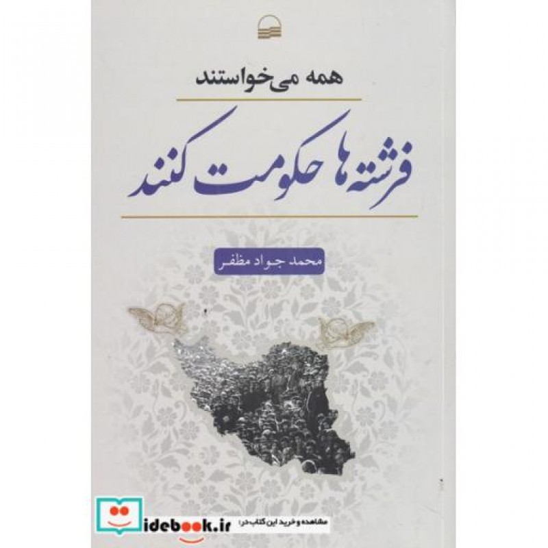 کتاب همه میخواستند فرشتهها حکومت کنند