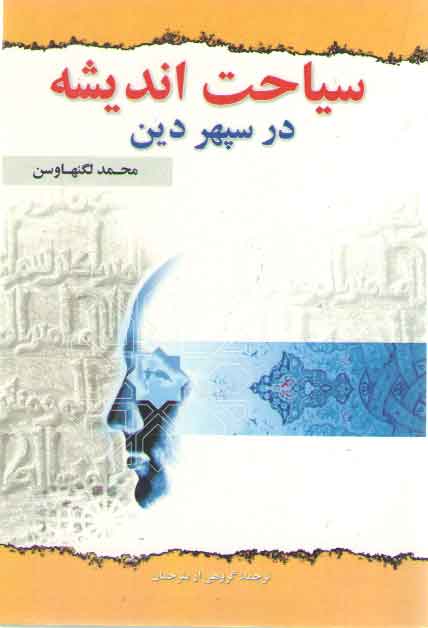 خرید کتاب سیاحت اندیشه در سپهر دین — کتابسرای طه