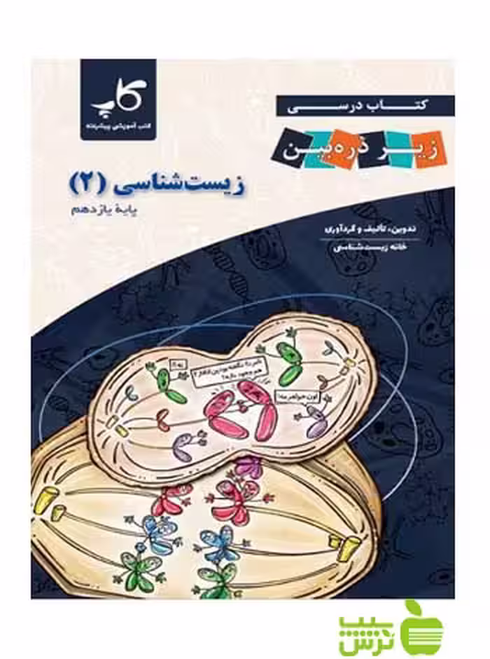 زیست شناسی یازدهم زیر ذره‌بین کاپ - سیب ترش - SibTorsh خرید با تخفیف