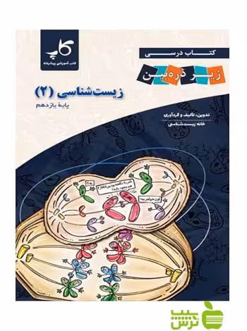 زیست شناسی یازدهم زیر ذره‌بین کاپ - سیب ترش - SibTorsh خرید با تخفیف