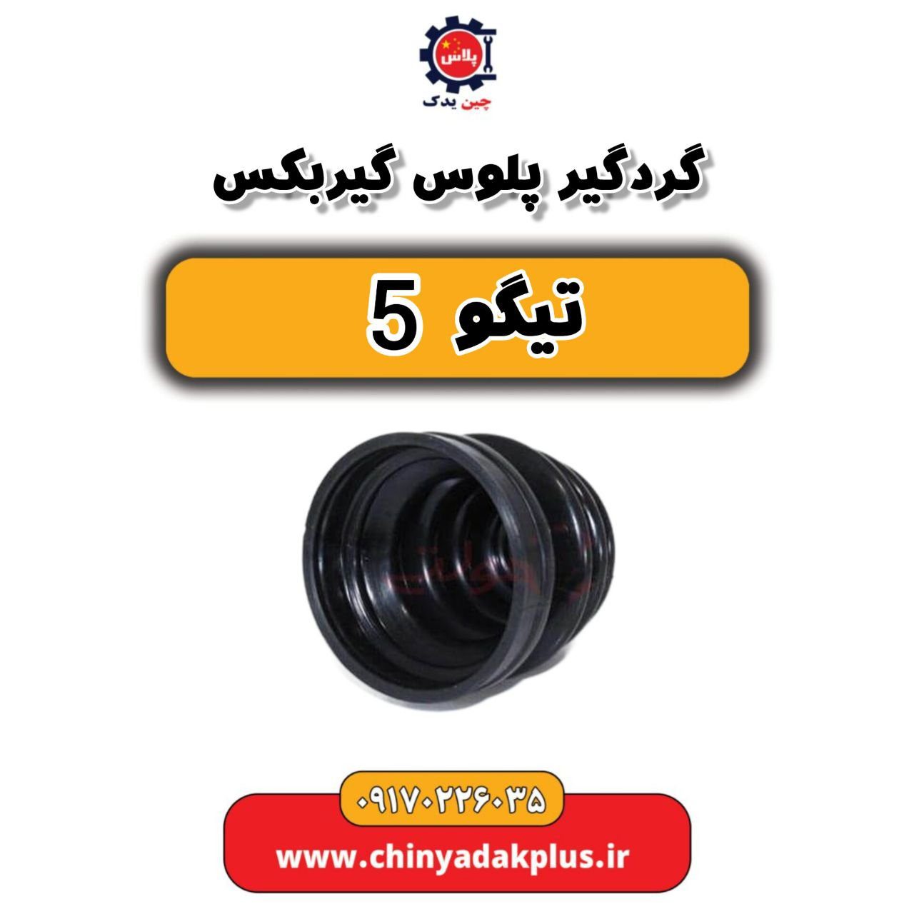 گردگیر پلوس گیربکس تیگو 5
