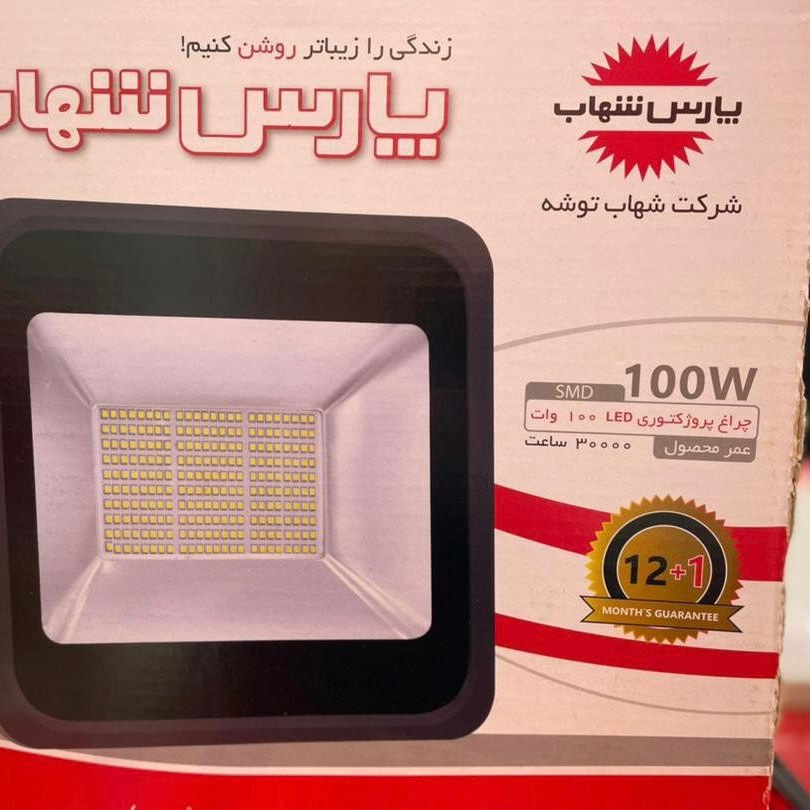 پرژکتور 100 وات پارس شهاب