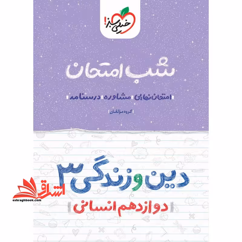 شب امتحان دین و زندگی 3 دوازدهم انسانی1404 - فروشگاه کتاب اشراق