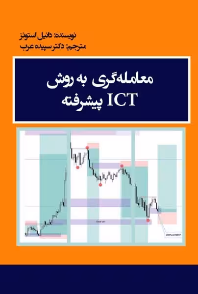 معامله گری به روش ICT پیشرفته - کتاب‌فروشی کوچه کتاب