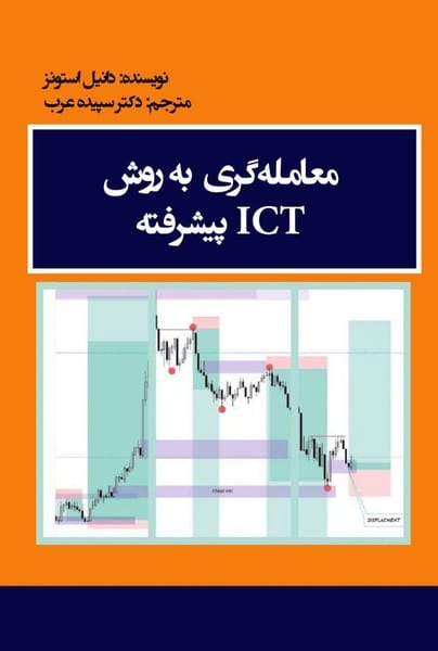 معامله گری به روش ICT پیشرفته - کتاب‌فروشی کوچه کتاب