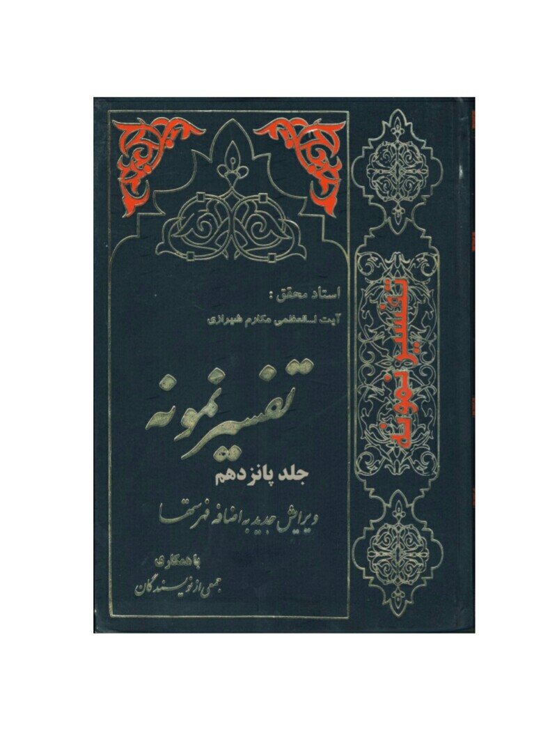 فایل کتاب " تفسیر نمونه " جلد 15 / نوشته شده تحت نظر آیت الله العظمی مکارم شیرازی