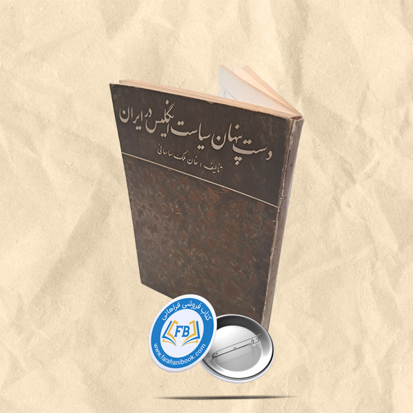 دستان پنهان سیاست انگلیس در ایران