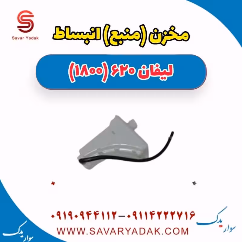 مخزن (منبع) انبساط لیفان 620 موتور 1800