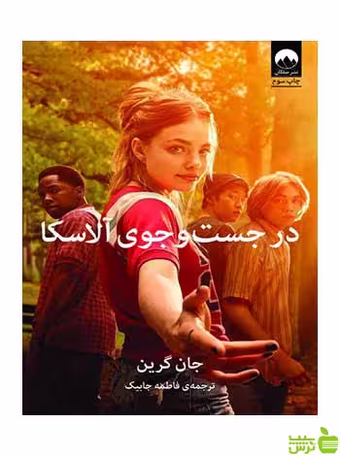 در جست‌وجوی آلاسکا جان گرین میلکان - سیب ترش - SibTorsh تخفیف ویژه