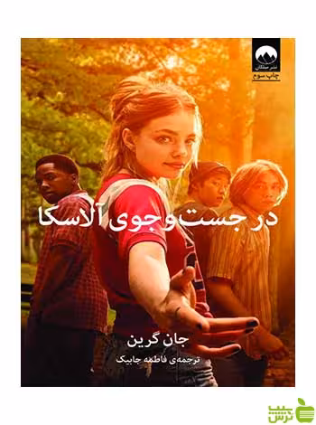 در جست‌وجوی آلاسکا جان گرین میلکان - سیب ترش - SibTorsh تخفیف ویژه