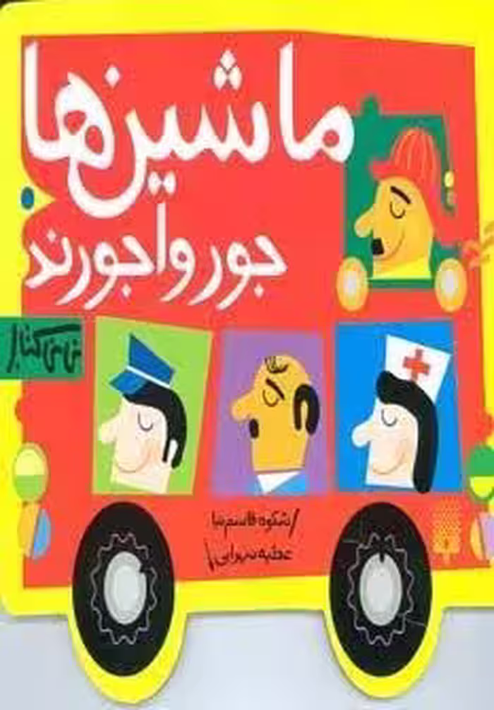 ماشین ها جورواجورند (نی نی کتاب)،(لمینت)
