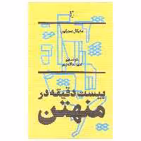 کتاب بیست دقیقه در منهتن اثر مایکل سورکین انتشارات بان